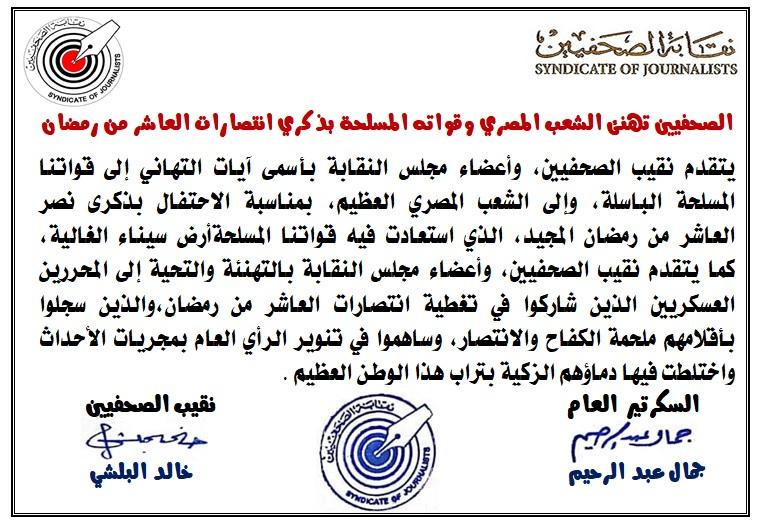 الصحفيين تهنئ الشعب المصري وقواته المسلحة بذكري انتصارات العاشر من رمضان  - Cover Image